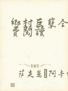 乡村巨孽全文免费阅读封面