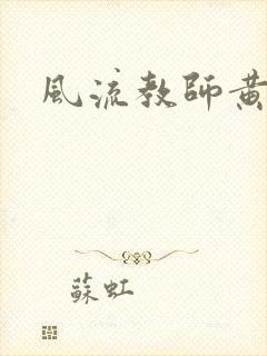 风流教师黄强