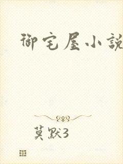 御宅屋小说网