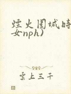 烟火围城时(父女nph)封面