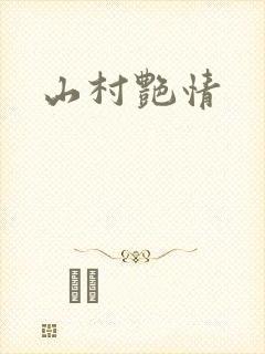 山村艳情