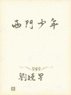 西门少年