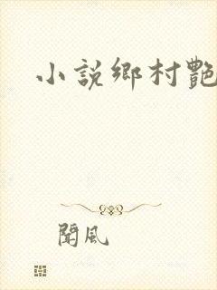 小说乡村艳妇