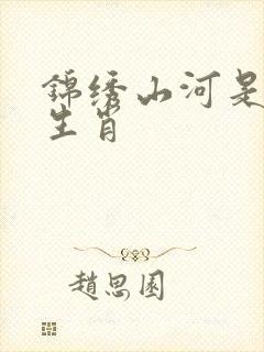 锦绣山河是什么生肖