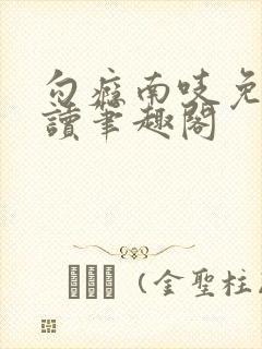 勾瘾南吱免费阅读笔趣阁