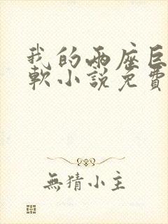 我的两座巨峰很软小说免费阅读