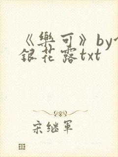《乐可》by金银花露txt