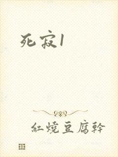 死寂1