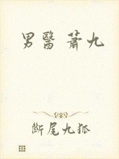 男医 萧九