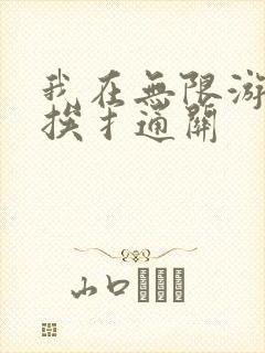 我在无限游戏里挨扌通关