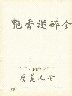 艳香迷醉全文封面