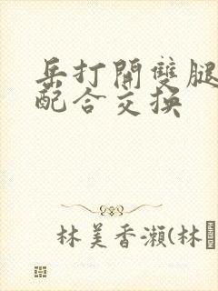 岳打开双腿开始配合交换