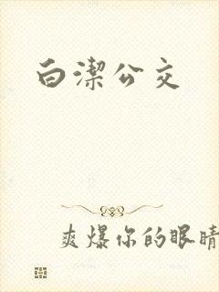 白洁公交封面