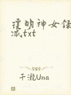 琼明神女录未删减txt