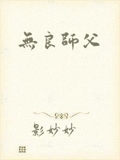无良师父