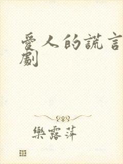 爱人的谎言电视剧