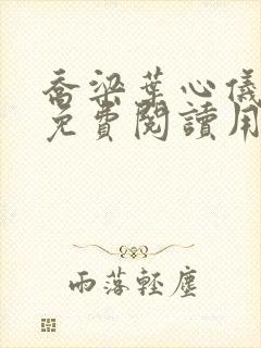 乔梁叶心仪全文免费阅读用