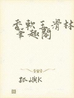 香软玉滑林芍药 笔趣阁封面