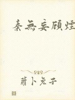 秦无妄顾烟萝