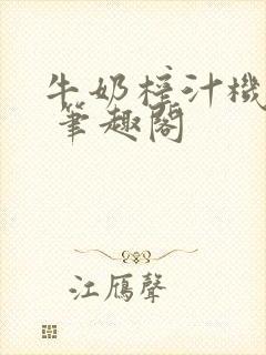 牛奶榨汁机po 笔趣阁