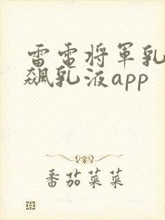 雷电将军乳液狂飙乳液app封面
