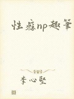 性瘾np趣笔阁