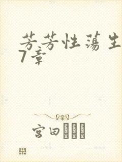 芳芳性荡生活17章
