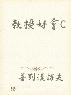 教授好会C
