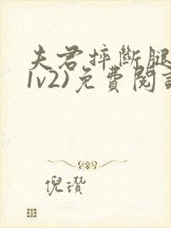 夫君摔断腿后(1v2)免费阅读封面
