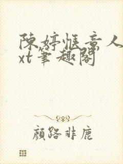 陈婷惬意人生txt笔趣阁