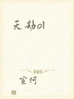 天劫ol