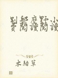 别那么野小说免费阅读阅读