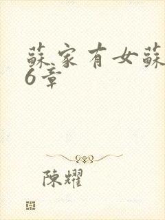 苏家有女苏杳56章