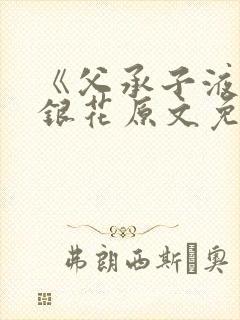 《父承子液》金银花原文免费阅读