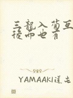 三龙入菊互攻攻后面也有