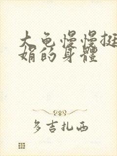 大龟慢慢挺进吴娟的身体