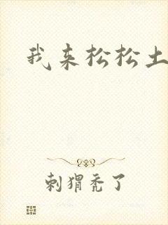 我来松松土