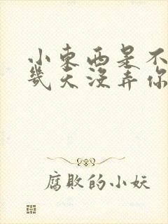 小东西是不是好几天没弄你了作文封面