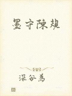 墨守陈规