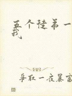 五个徒弟一起C我