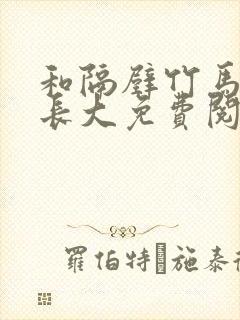 和隔壁竹马一起长大免费阅读封面
