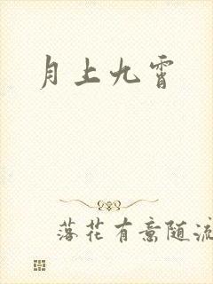 月上九霄
