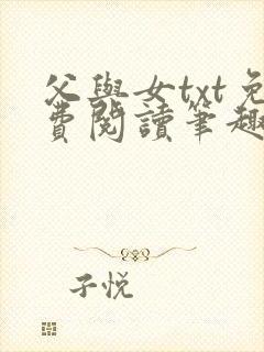父与女txt免费阅读笔趣阁