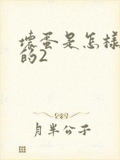 坏蛋是怎样炼成的2
