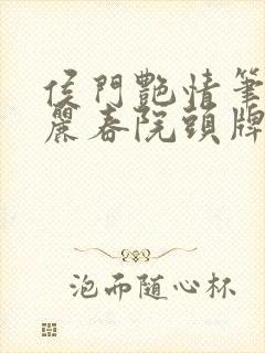 侯门艳情笔趣阁丽春院头牌
