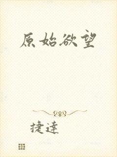 原始欲望