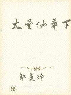 大爱仙尊下载