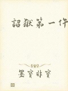 诏狱第一仵作封面