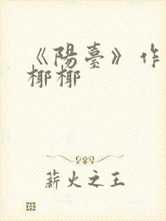 《阳台》作者:椰椰