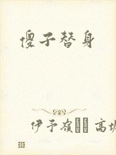 傻子替身